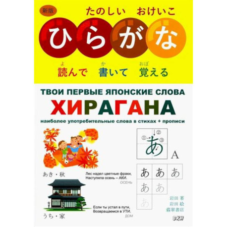 Твои первые японские слова. В 2 частях. Часть 1. Хирагана: самые употребительные слова в стихах + прописи