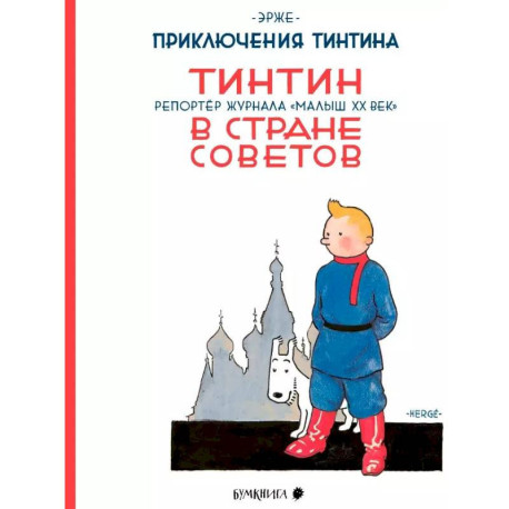 Тинтин в стране Советов. Репортаж журнала 'Малыш ХХ век'