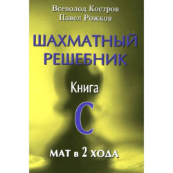 Шахматный решебник. Книга C  Мат в 2 хода