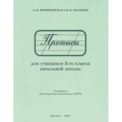 Прописи для учащихся 3 класса начальной школы. 1957 год