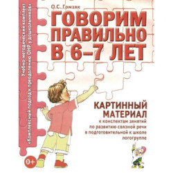 Говорим правильно в 6-7 лет. Картинный материал к конспектам занятий по развитию связной речи в подготовительной к