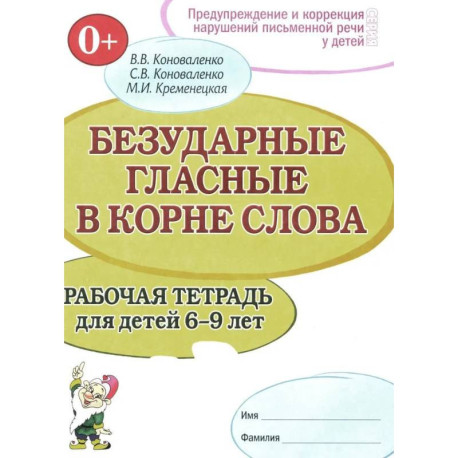 Безударные гласные в корне слова. Рабочая тетрадь для детей 6-9 лет