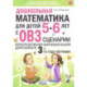 Дошкольная математика для детей 5-6 лет с ОВЗ. Сценарии непосредственно образовательной деятельности 3-го года обучения