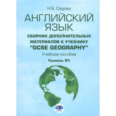 Английский язык. Сборник дополнительных материалов к учебнику 'GCSE Geography'. Уровень В1