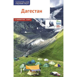 Дагестан. Путеводитель. 12 маршрутов, 5 карт (+ флип-карта)