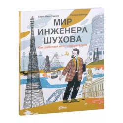 Мир инженера Шухова. Как работает мозг изобретателя