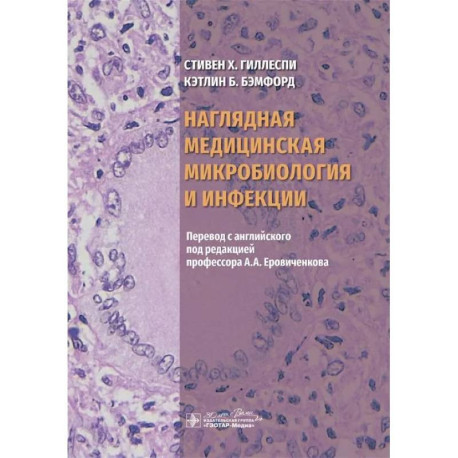 Наглядная медицинская микробиология и инфекции. Учебное пособие