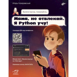 Мама, не отвлекай. Я Python учу!