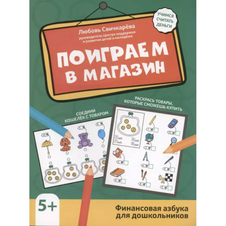 Поиграем в магазин: финансовая грамотность для дошкольников