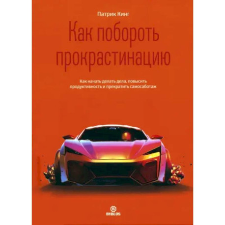 Как побороть прокрастинацию. Как начать делать дела, повысить продуктивность и прекратить самосаботаж