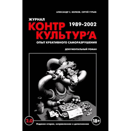 'Журнал КонтрКультУр`а'. Опыт креативного саморазрушения 1989-2002. Документальный роман