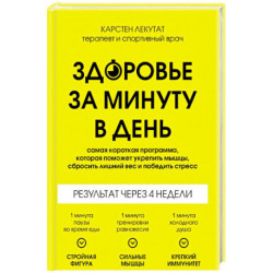 Здоровье за минуту в день. Самая короткая программа, которая поможет укрепить мышцы, сбросить лишний вес и победить