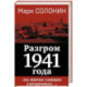 Разгром 1941 года. «На мирно спящих аэродромах...»