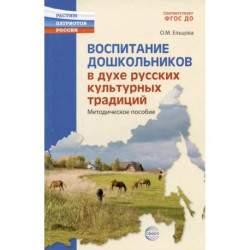 Воспитание дошкольников в духе русской культурной традиции. Методическое пособие