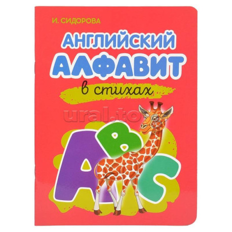 Английский Алфавит в стихах