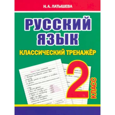 Русский язык 2 класс