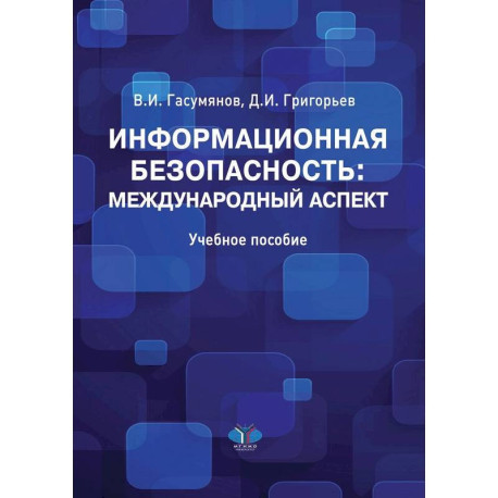 Информационная безопасность: международный аспект. Учебное пособие.