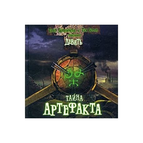 Тайна 9. Артефакт (DVD). Детская книга тайна древнего амулета.