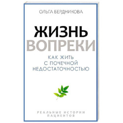 Жизнь вопреки. Как жить с почечной недостаточностью