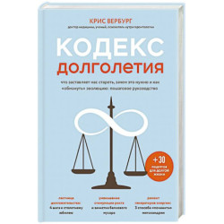 Кодекс долголетия. Что заставляет нас стареть, зачем это нужно и как «обмануть» эволюцию: пошаговое руководство