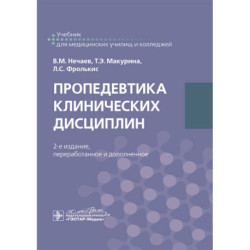 Пропедевтика клинических дисциплин: учебник. 2-е изд., перераб. и доп