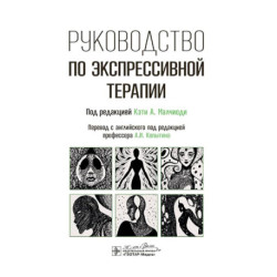 Руководство по экспрессивной терапии