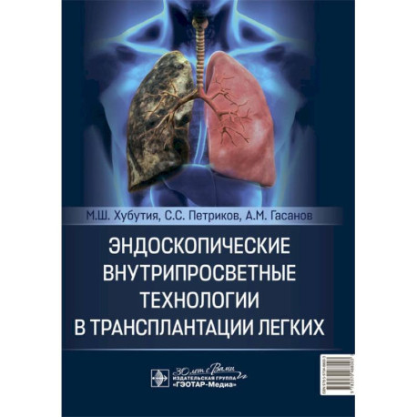 Эндоскопические внутрипросветные технологии в трансплантации легких