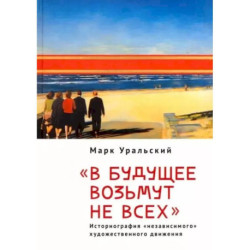 'В будущее возьмут не всех'. Историография «независимого» художественного движения