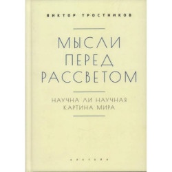 Мысли перед рассветом. Научна ли научная картина мира