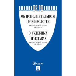 Об исполнительном производстве № 229-ФЗ, Об органах принудительного исполнения № 118-ФЗ.