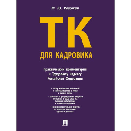 Трудовой кодекс для кадровика.Практический комментарий к Трудовому кодексу РФ