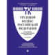 Комментарий к Трудовому кодексу Российской Федерации