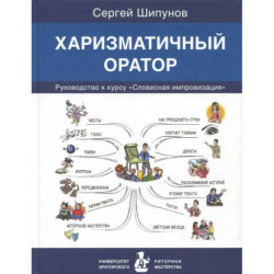 Харизматичный оратор:руководство по курсу Словесная импровизация