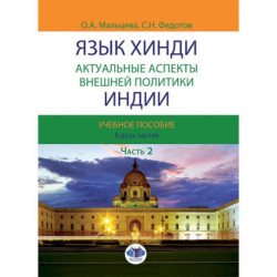 Язык хинди. Актуальные аспекты внешней политики Индии. В 2 ч. Часть  2: Учебное пособие