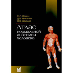 Атлас нормальной анатомии человека: Учебное пособие. 6-е издание