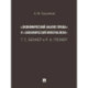 «Экономический анализ права» и «экономический империализм»: Г. С. Беккер и Р. А. Познер.