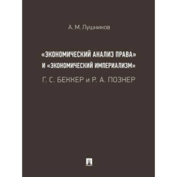 «Экономический анализ права» и «экономический империализм»: Г. С. Беккер и Р. А. Познер.