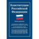 Конституция РФ: новая редакция. С изменениями, одобренными в ходе общеросс.голосования 01.07.2020 г. С учетом