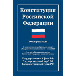 Конституция РФ: новая редакция. С изменениями, одобренными в ходе общеросс.голосования 01.07.2020 г. С учетом