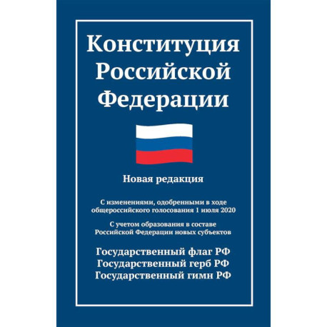 Конституция РФ: новая редакция. С изменениями, одобренными в ходе общеросс.голосования 01.07.2020 г. С учетом