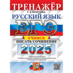 ЕГЭ 2025. Русский язык. Тренажер. Учимся писать сочинение