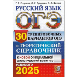 ОГЭ 2025. Русский язык. 30 вариантов и теоретический справочник