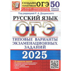 ОГЭ 2025. Русский язык. 50 вариантов. Типовые варианты экзаменационных заданий