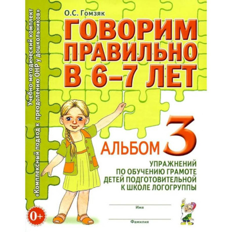 Говорим правильно в 6-7 лет. Альбом 3 упражнений по обучению грамоте детей подготовительной к школе логогруппы