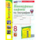 География. 8 класс. Контурные карты к учебнику А.И. Алексеева, В.В. Николиной и др. ФГОС