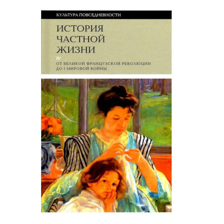 История частной жизни. Том 4. От Великой Французской революции до I Мировой войны