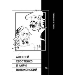 Алексей Хвостенко и Анри Волохонский