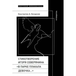 Стихотворение Северянина «В парке плакала девочка»