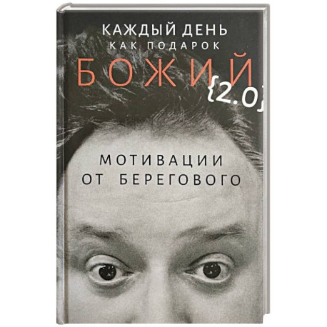 Каждый день как подарок божий (2.0): Мотивации от Берегового