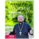 Каждый день как подарок божий 2.0: Мотивации от священника Владислава Берегового